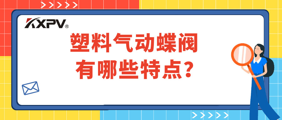 塑料氣動蝶閥的特點有哪些？