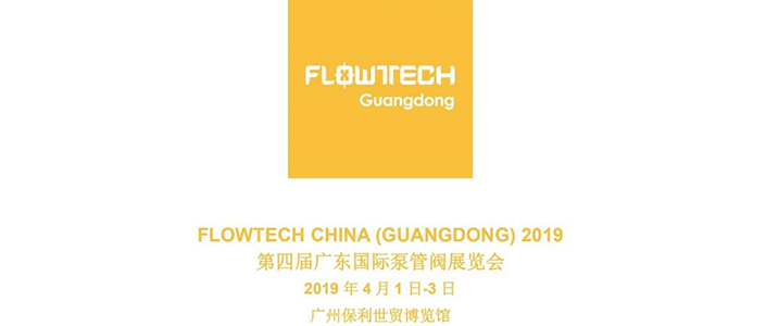 【展會(huì)預(yù)告】2019 年 4 月 1 日-3 日第四屆 FLOWTECH GUANGDONG廣東國際泵管閥展覽會(huì)