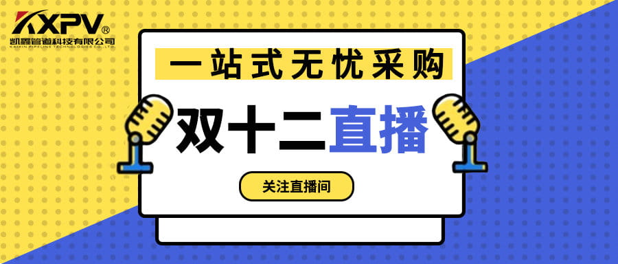 【號外號外】雙十二直播間，一站式無憂采購