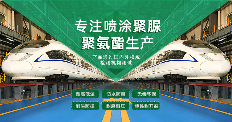 青島海洋新材料主營(yíng)聚脲防水材料，聚脲防腐材料，聚氨酯地坪等產(chǎn)品.